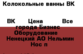 Колокольные ванны ВК-5, ВК-10 › Цена ­ 111 - Все города Бизнес » Оборудование   . Ненецкий АО,Нельмин Нос п.